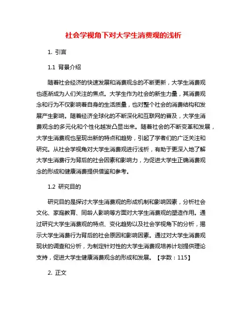 社会学视角下对大学生消费观的浅析