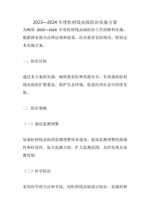 2023—2024年度松材线虫病防治实施方案