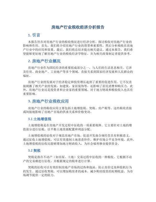 房地产行业税收经济分析报告