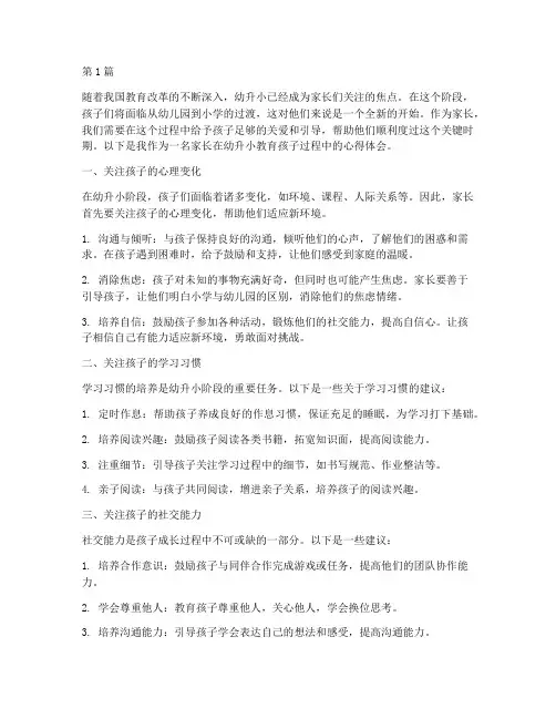 幼升小教育孩子心得体会(3篇)