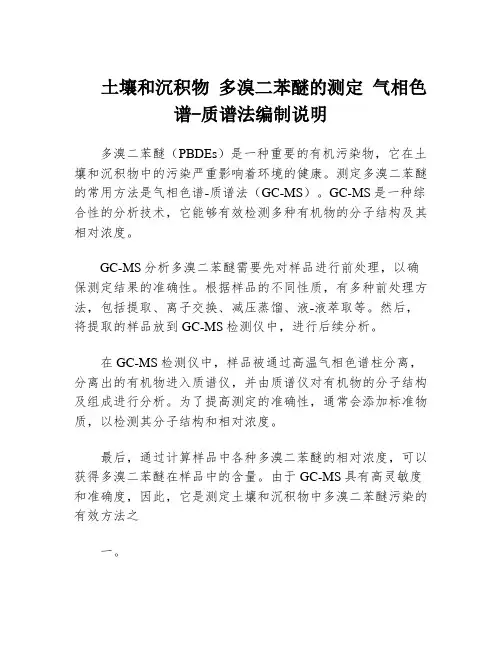 土壤和沉积物 多溴二苯醚的测定 气相色谱-质谱法编制说明