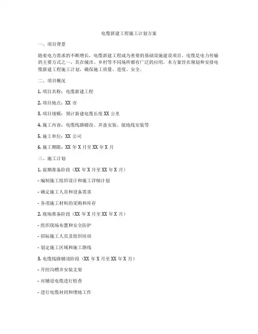 电缆新建工程施工计划方案