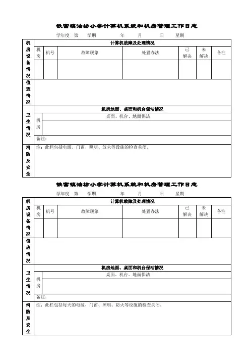 机房工作日志表格