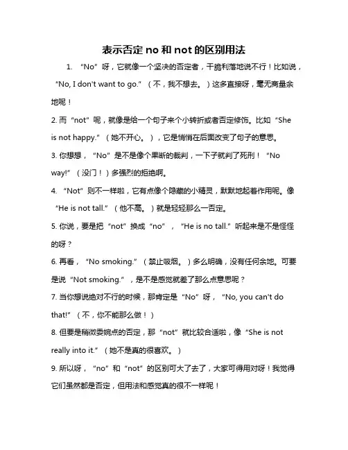 表示否定no和not的区别用法