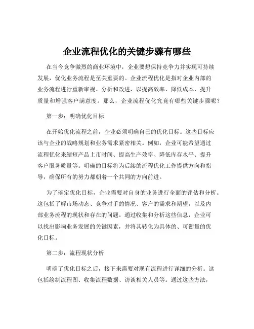 企业流程优化的关键步骤有哪些