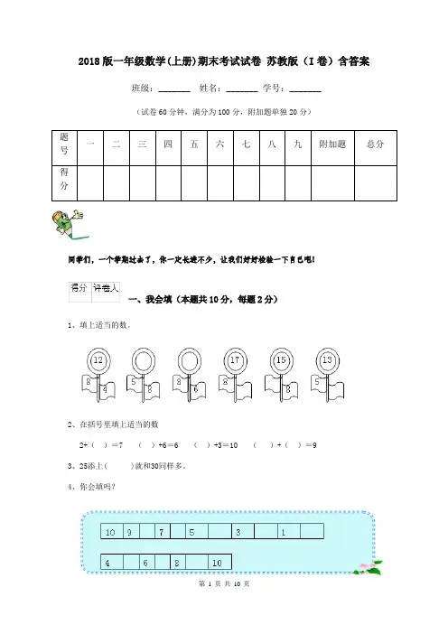 2018版一年级数学(上册)期末考试试卷 苏教版(I卷)含答案
