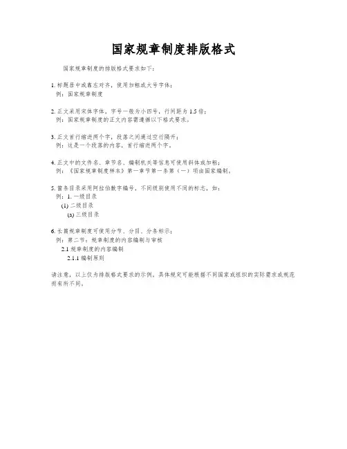国家规章制度排版格式