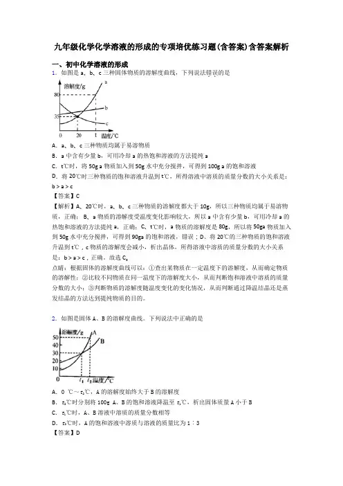 九年级化学化学溶液的形成的专项培优练习题(含答案)含答案解析