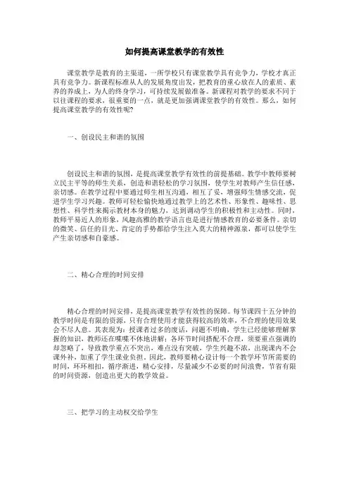 如何提高课堂教学的有效性