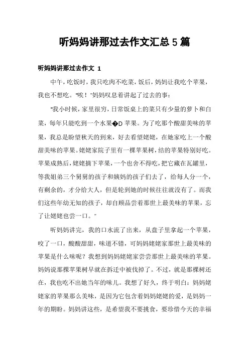 听妈妈讲那过去作文汇总5篇