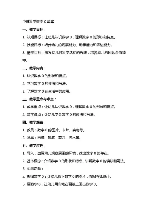 中班科学数字0教案