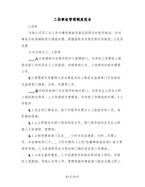 工伤事故管理制度范本（四篇）