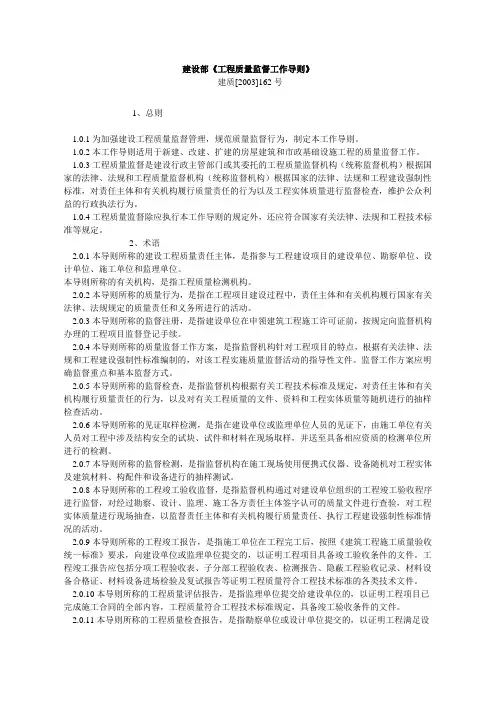 建质[2003]162号  建设部《工程质量监督工作导则》  
