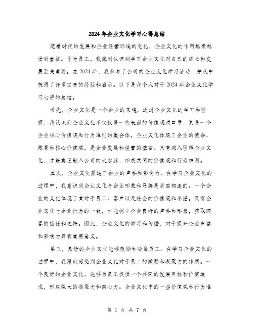 2024年企业文化学习心得总结(三篇)
