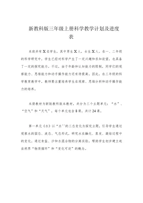 新教科版三年级上册科学教学计划及进度表