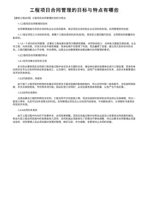 工程项目合同管理的目标与特点有哪些