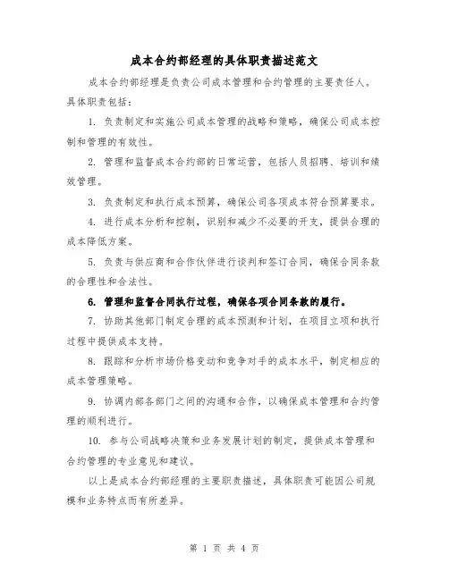 成本合约部经理的具体职责描述范文(三篇)