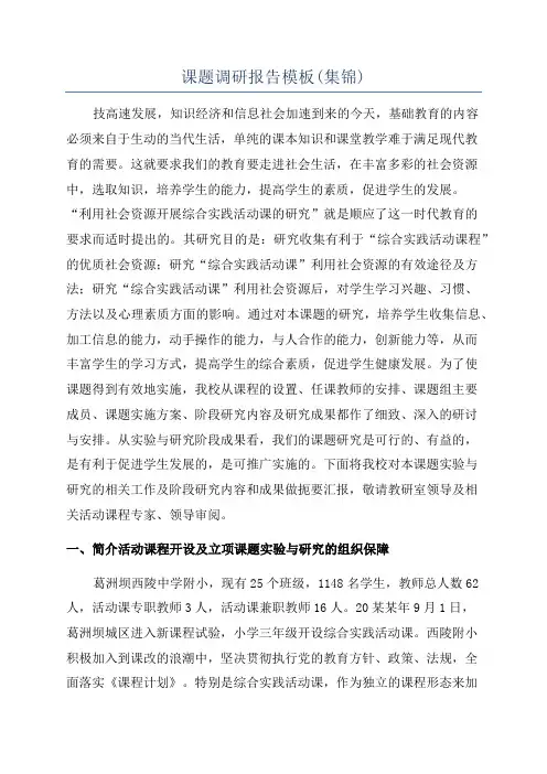 课题调研报告模板(集锦)