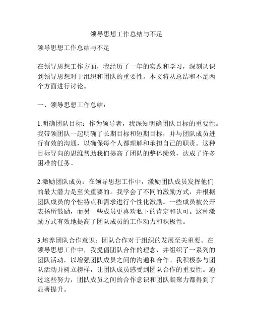 领导思想工作总结与不足