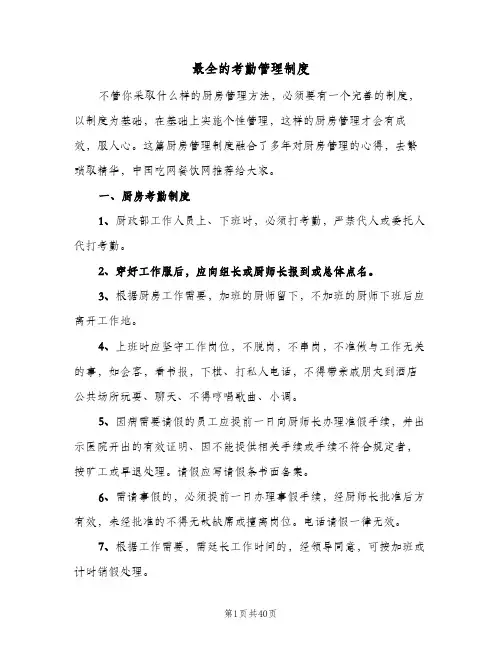 最全的考勤管理制度（四篇）