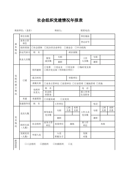 社会组织党建情况年报表