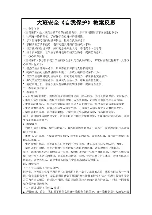 大班安全《自我保护》教案反思