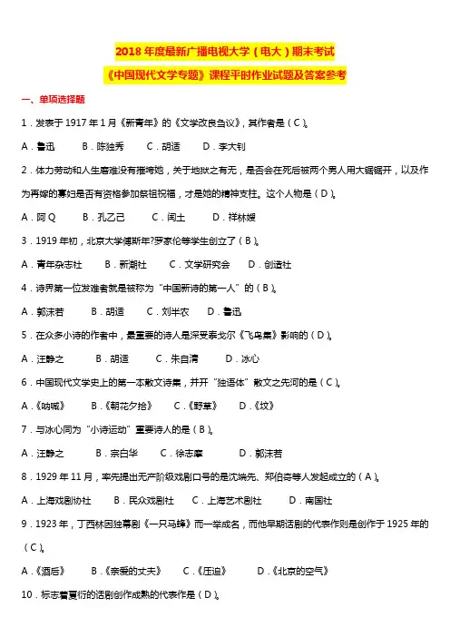 2018年电大期末考试《中国现代文学专题》课程平时作业试题及答案参考
