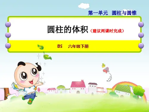 北师大版小学数学 六年级下册《第一单元 圆柱和圆锥：第3课时 圆柱的体积》教学课件PPT