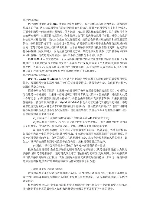 优序融资理论