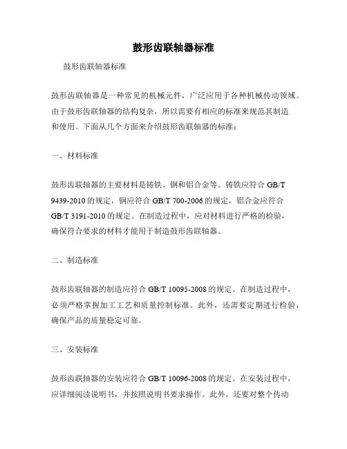 鼓形齿联轴器标准