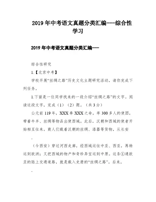 2019年中考语文真题分类汇编---综合性学习