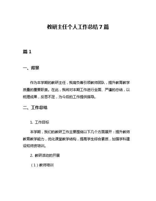 教研主任个人工作总结7篇
