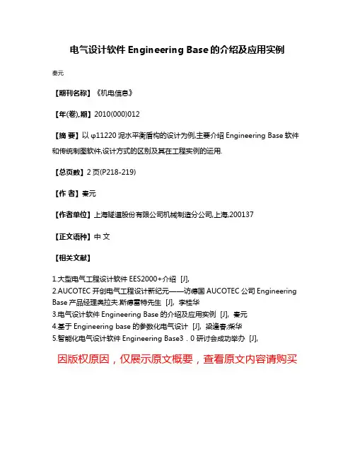 电气设计软件Engineering Base的介绍及应用实例