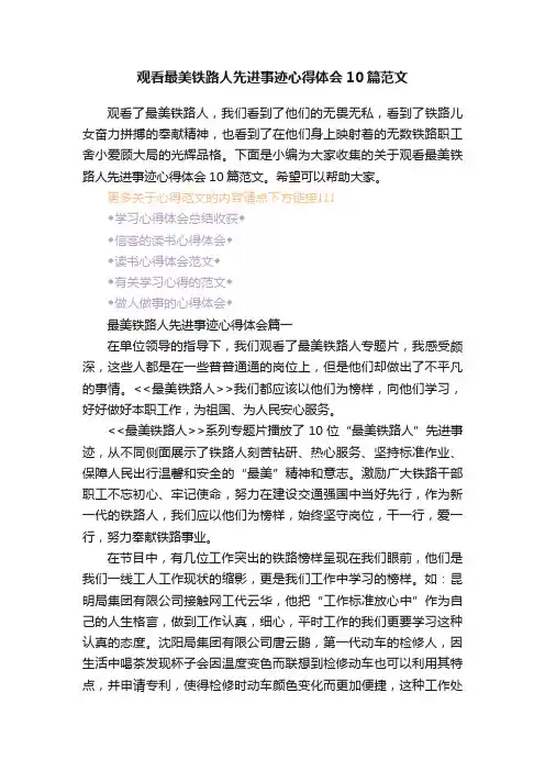 观看最美铁路人先进事迹心得体会10篇范文
