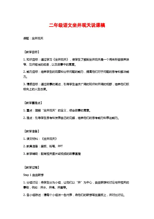 二年级语文坐井观天说课稿