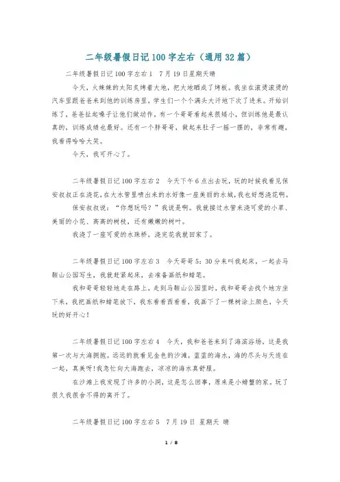 二年级暑假日记100字左右(通用32篇)