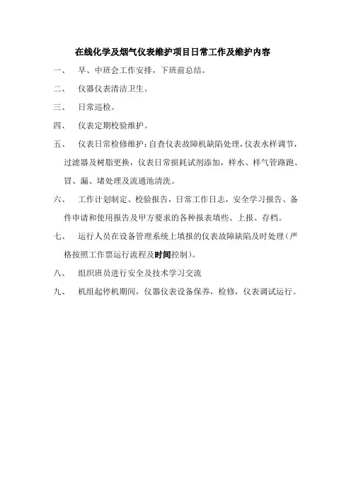 在线化学仪表日常维护内容