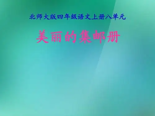 四年级语文上册 6 方寸世界《美丽的集邮册》课件1 北师大版