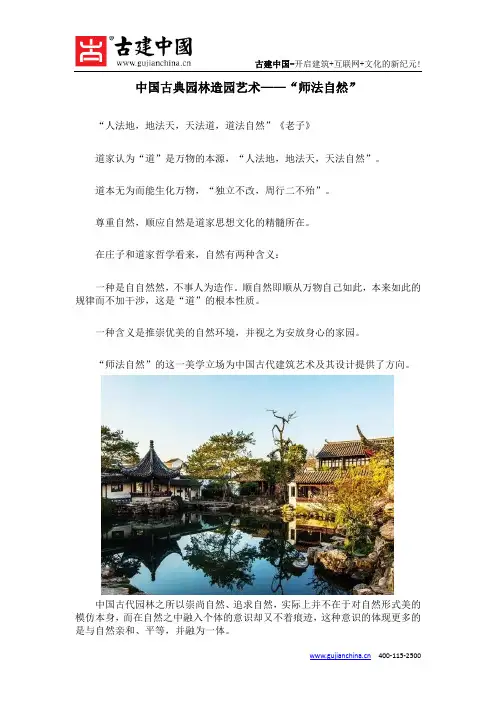 中国古典园林造园艺术——“师法自然”