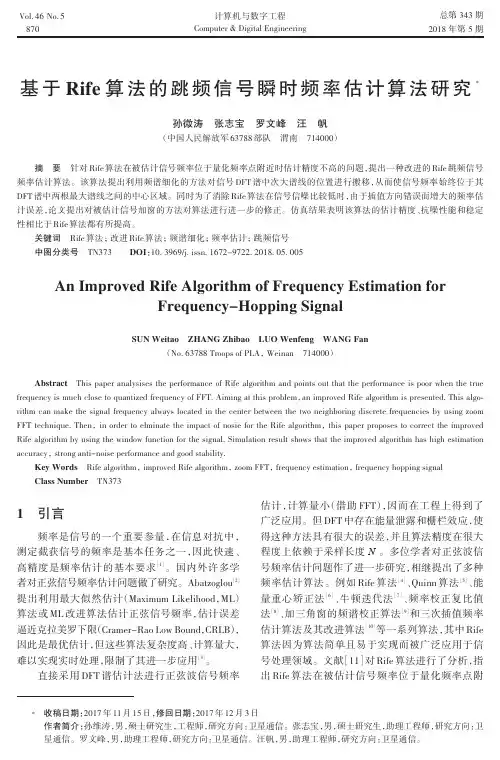 基于Rife算法的跳频信号瞬时频率估计算法研究