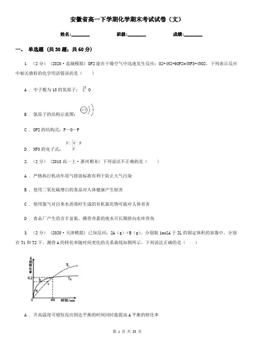安徽省高一下学期化学期末考试试卷(文)