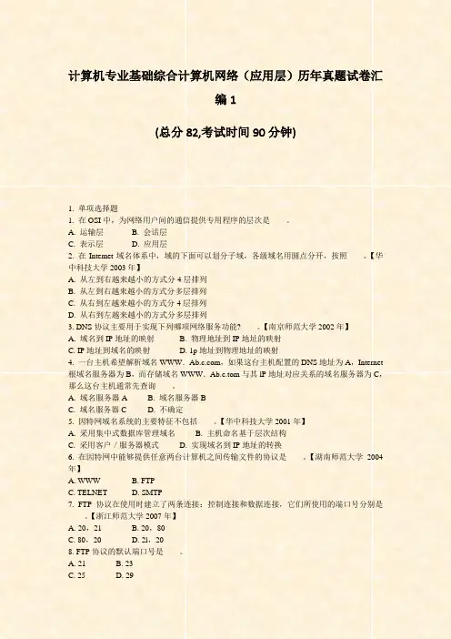 计算机专业基础综合计算机网络应用层历年真题试卷汇编1_真题-无答案