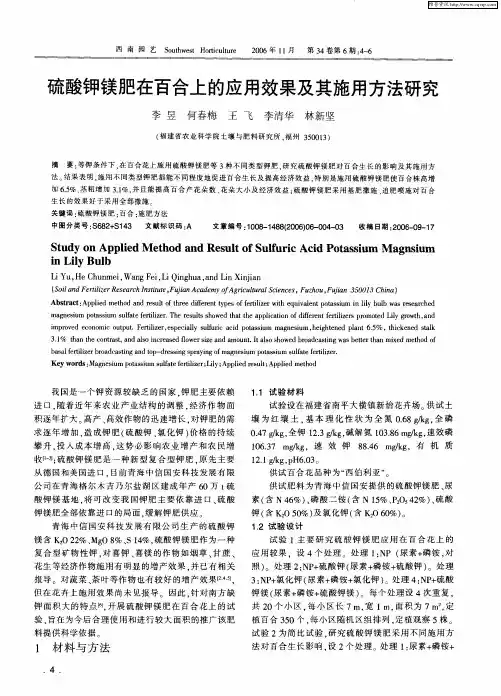 硫酸钾镁肥在百合上的应用效果及其施用方法研究