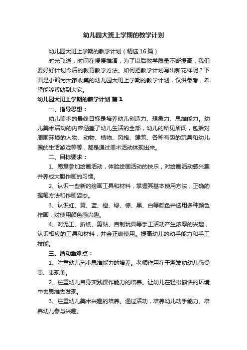 幼儿园大班上学期的教学计划（精选16篇）