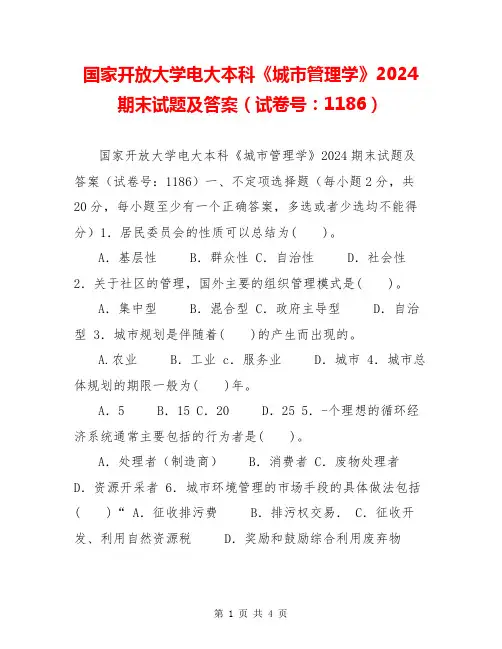 国家开放大学电大本科《城市管理学》2024期末试题及答案(试卷号：1186)