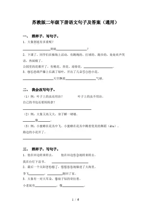 苏教版二年级下册语文句子及答案(通用)
