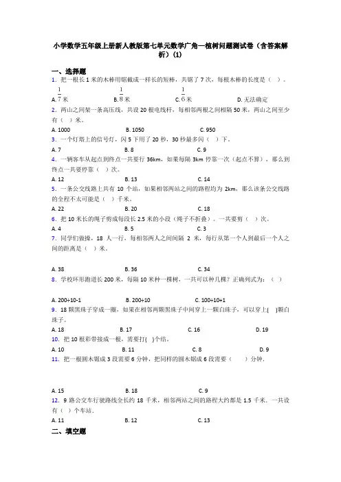 小学数学五年级上册新人教版第七单元数学广角—植树问题测试卷(含答案解析)(1)
