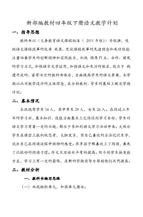 部编人教版四年级语文下册教学计划及教学进度表