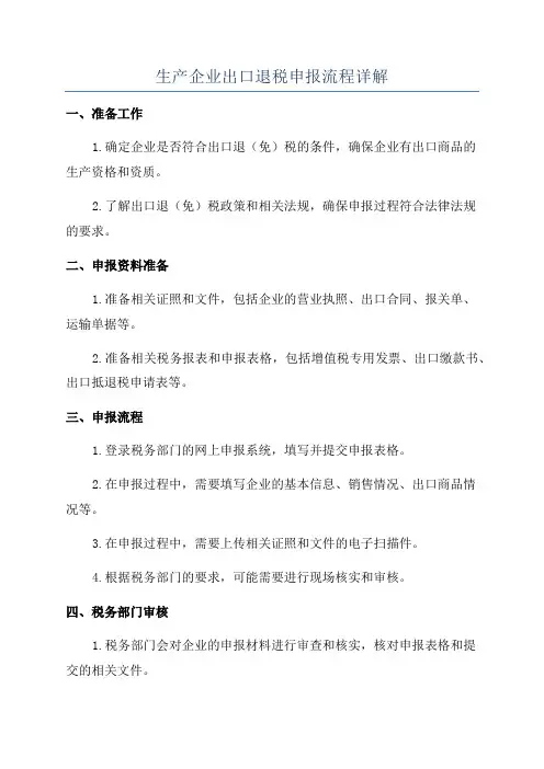 生产企业出口退税申报流程详解