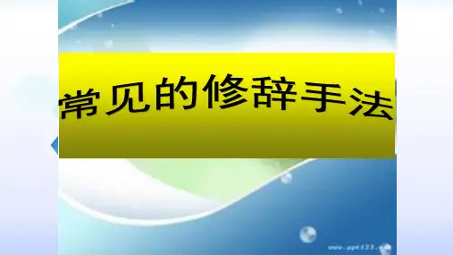 常见修辞手法课件(全)
